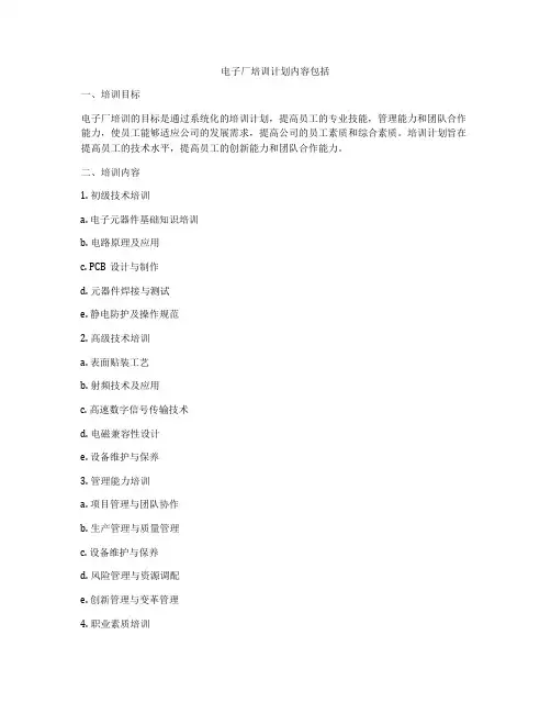 电子厂培训计划内容包括