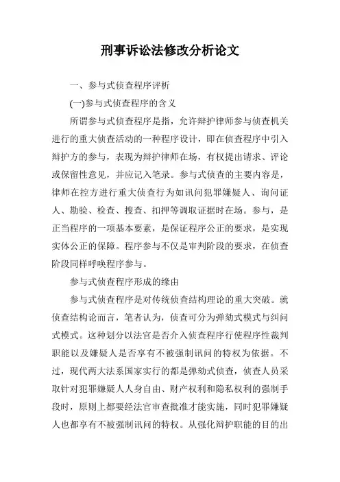 刑事诉讼法修改分析论文