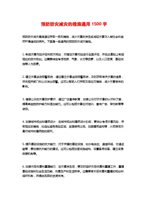 预防防灾减灾的措施通用