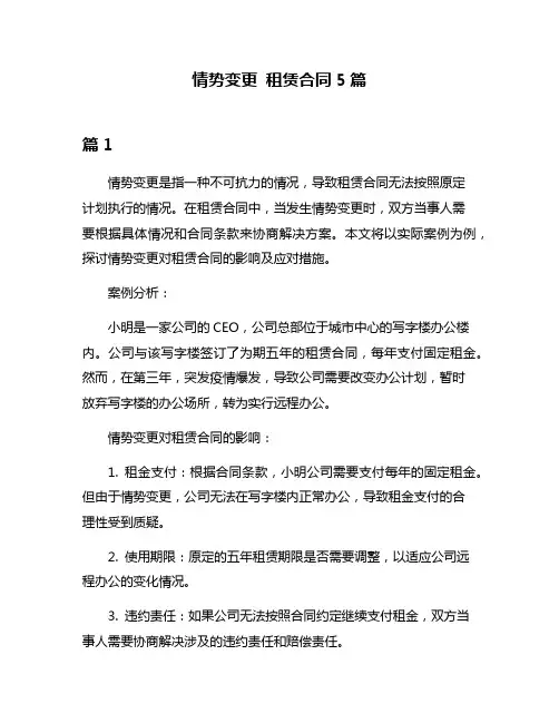情势变更 租赁合同5篇