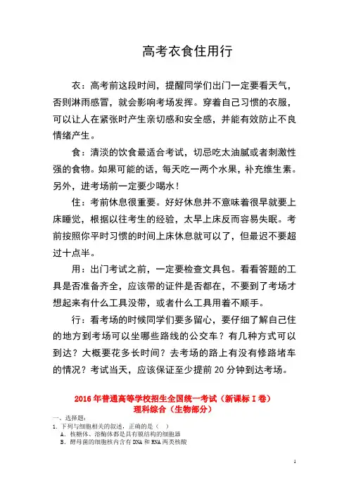 2016年普通高等学校招生全国统一考试理综(生物部分)试题(全国卷1,参考版解析)