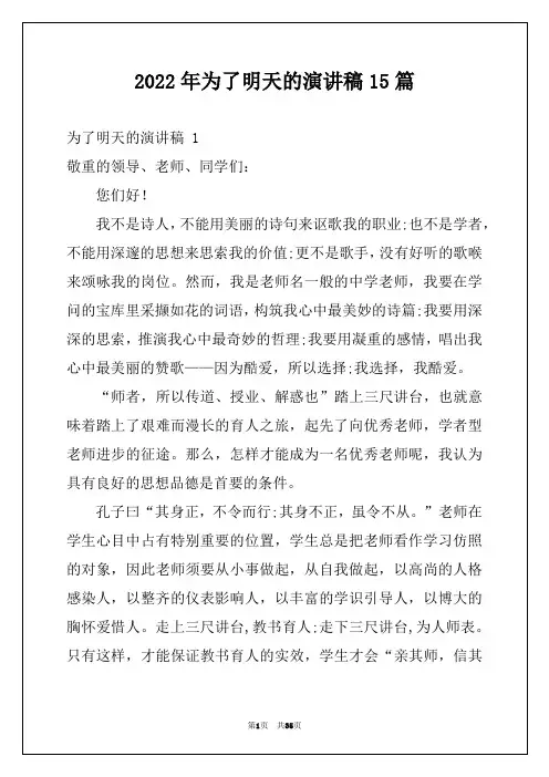 2022年为了明天的演讲稿15篇