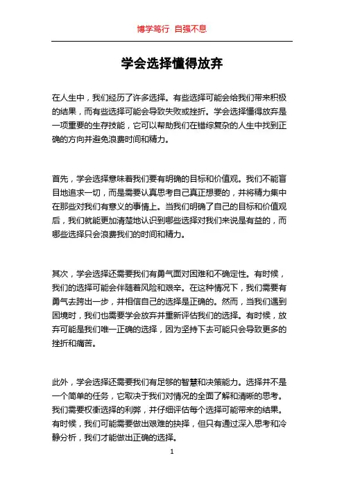 学会选择懂得放弃