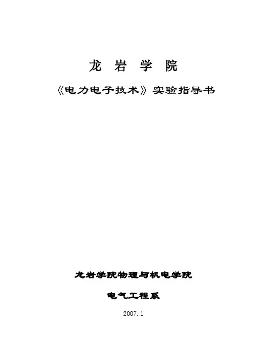 《电力电子技术》实验指导书