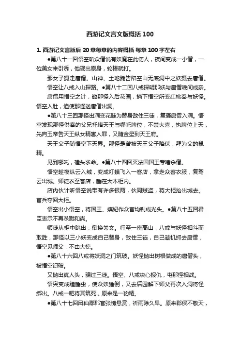 西游记文言文版概括100