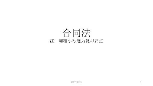 经济法概论中合同法复习资料课件