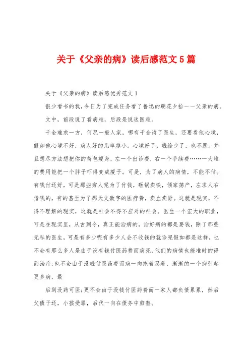 关于《父亲的病》读后感范文5篇