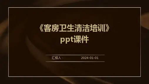 《客房卫生清洁培训》ppt课件