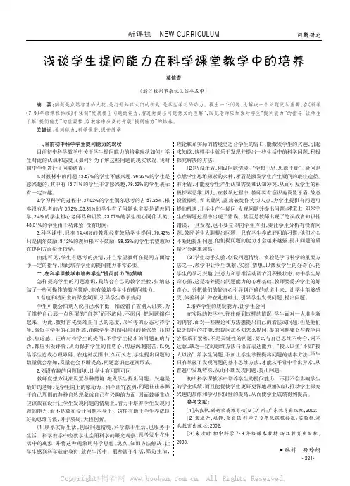 浅谈学生提问能力在科学课堂教学中的培养
