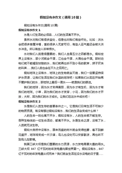 假如没有水作文（通用10篇）