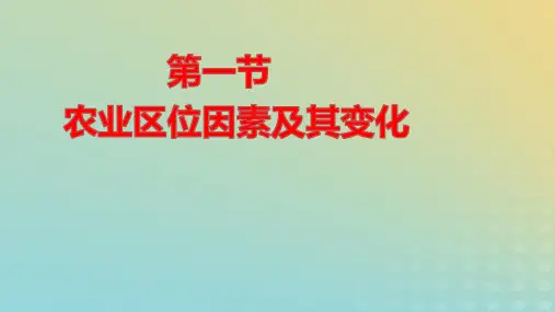 新教材高中地理第三章产业区位因素第一节农业区位因素及其变化pptx课件新人教版必修第二册
