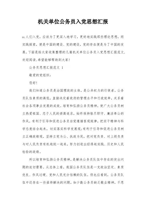 机关单位公务员入党思想汇报