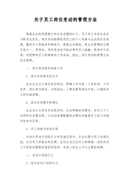关于员工岗位变动的管理办法