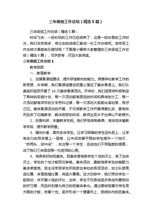 三年级组工作总结（精选5篇）