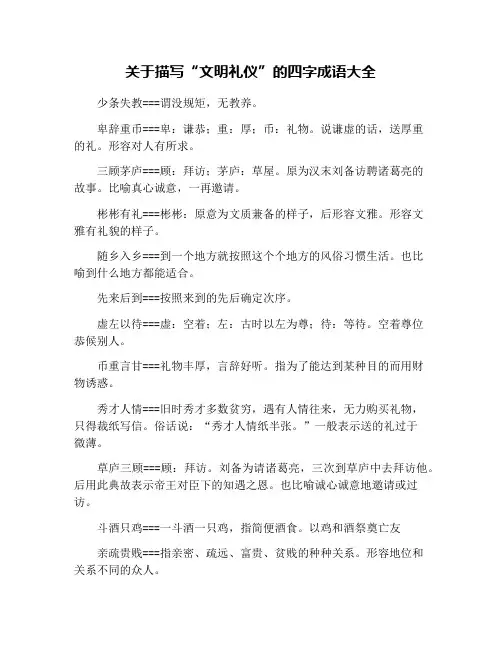 关于描写“文明礼仪”的四字成语大全