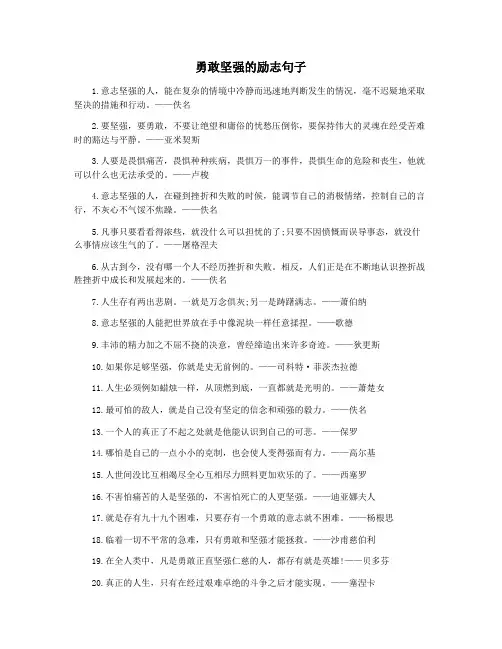 勇敢坚强的励志句子