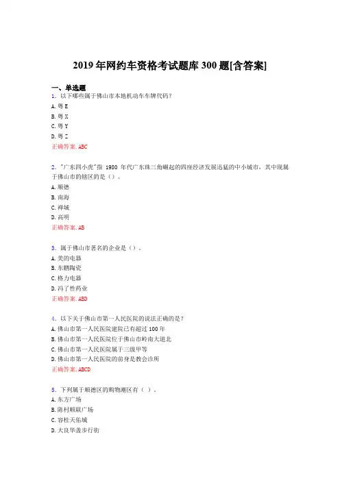 精选最新版2019年网约车资格完整考试题库300题(含答案)