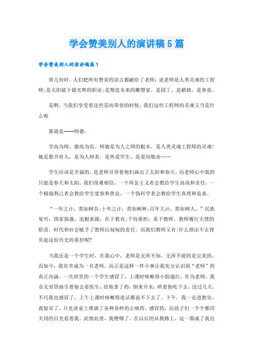 学会赞美别人的演讲稿5篇