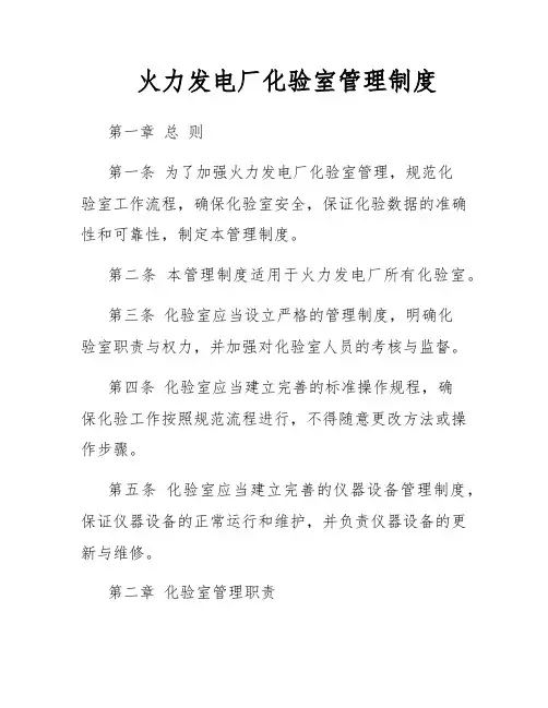 火力发电厂化验室管理制度