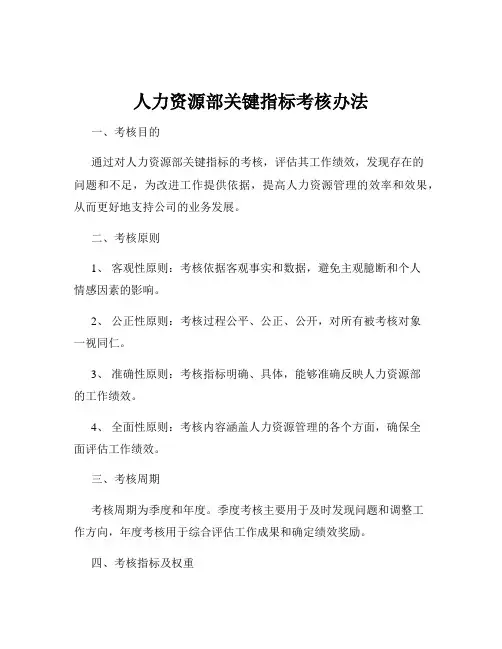 人力资源部关键指标考核办法