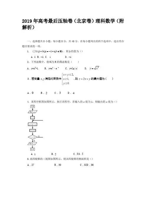 2019年高考最后压轴卷(北京卷)理科数学(附解析)