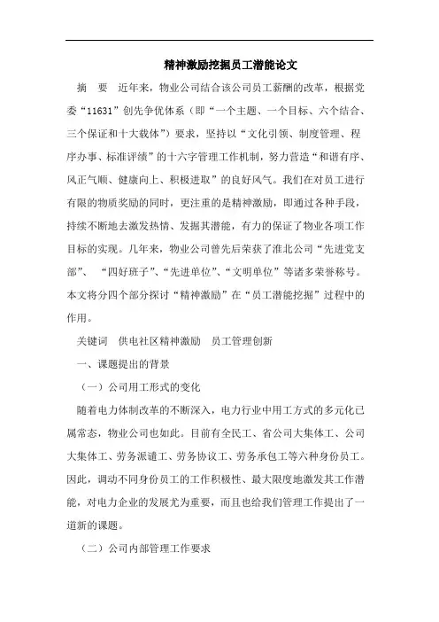 精神激励挖掘员工潜能论文