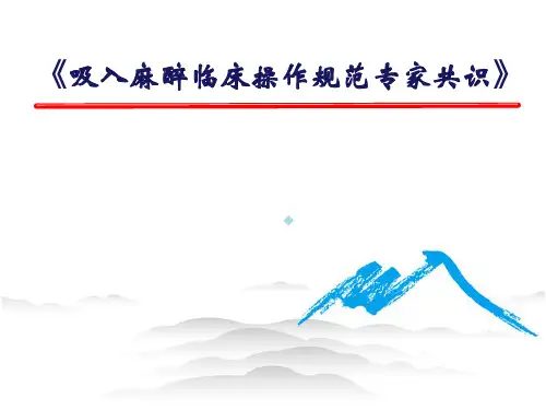 吸入麻醉临床操作规范专家共识解读ppt课件