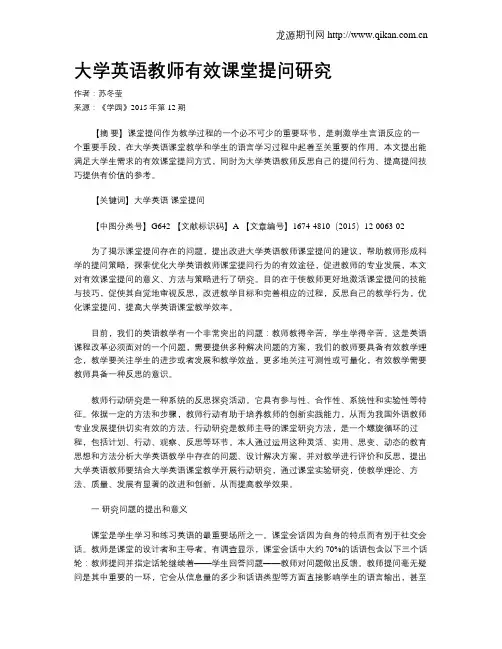 大学英语教师有效课堂提问研究