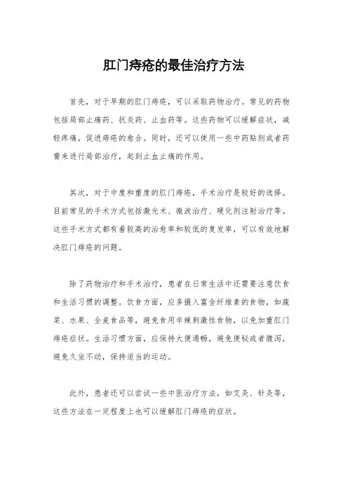 肛门痔疮的最佳治疗方法