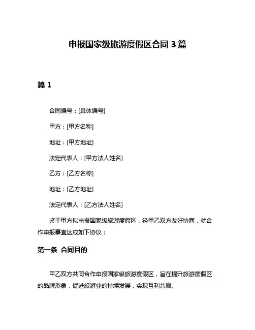 申报国家级旅游度假区合同3篇