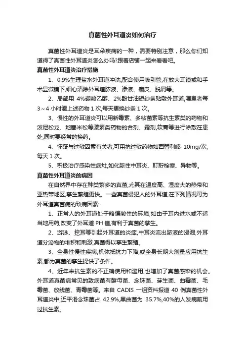 真菌性外耳道炎如何治疗