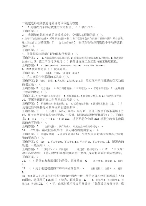 级建造师继续教育选修课考试试题及答案