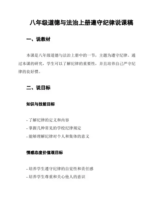 八年级道德与法治上册遵守纪律说课稿