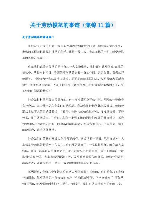 关于劳动模范的事迹(集锦11篇).doc