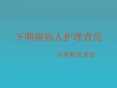 下咽癌病人的护理查房-