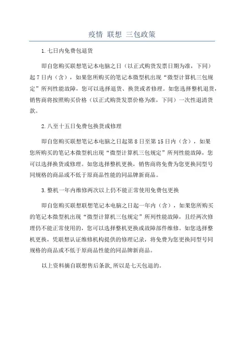 疫情 联想 三包政策