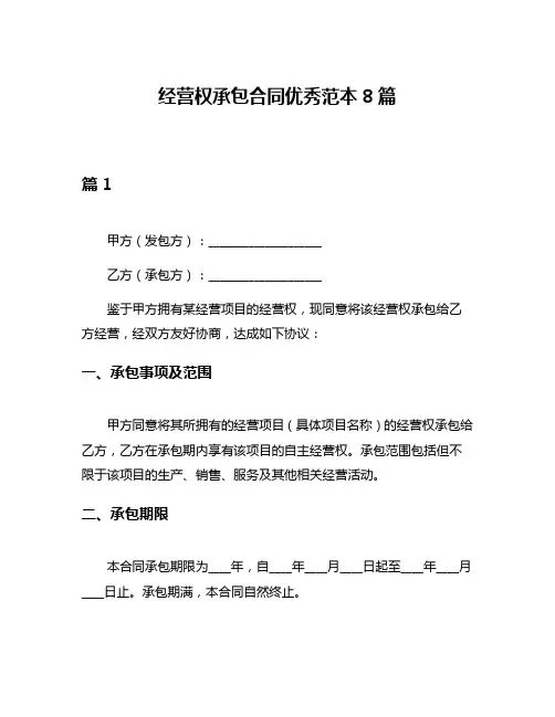 经营权承包合同优秀范本8篇