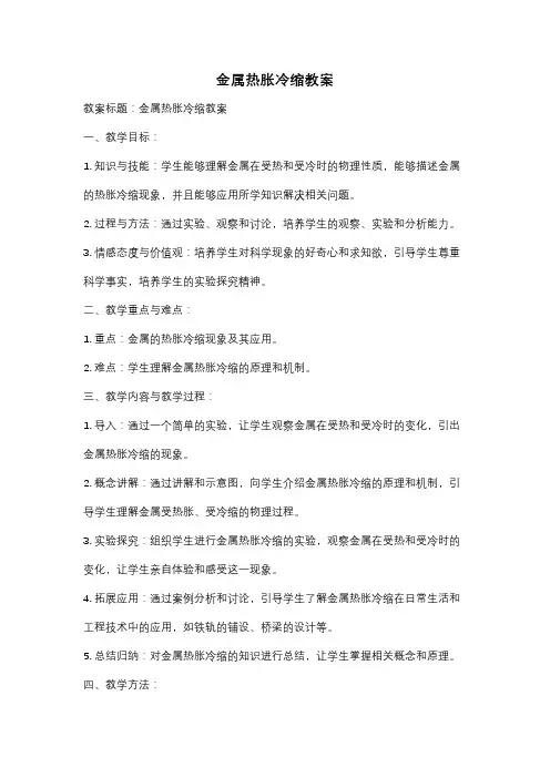 金属热胀冷缩教案