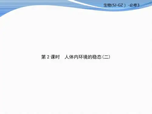 苏教版高二生物必修3复习课件：第2单元生物个体的稳态第2课时