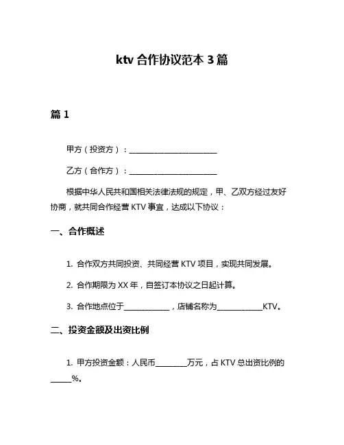 ktv合作协议范本3篇