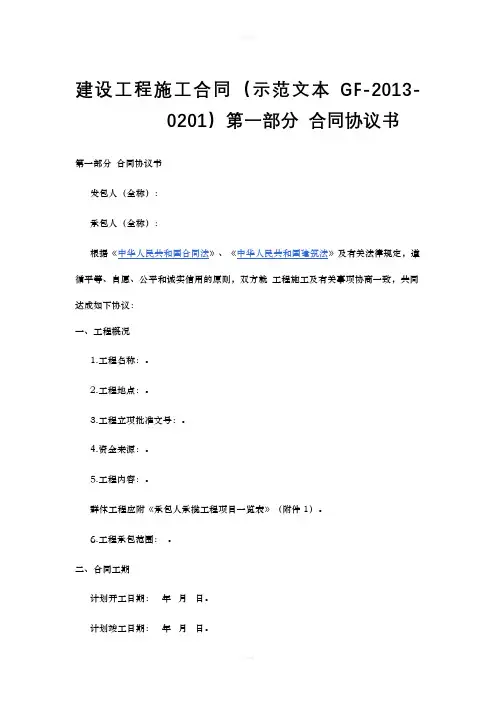 建设工程施工合同示范文本GF-2013-0201)协议书、通用条款、专用条款