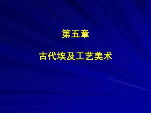 005古代埃及工艺美术