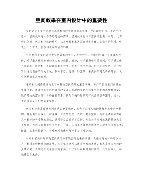 空间效果在室内设计中的重要性
