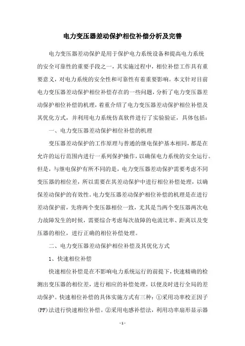 电力变压器差动保护相位补偿分析及完善