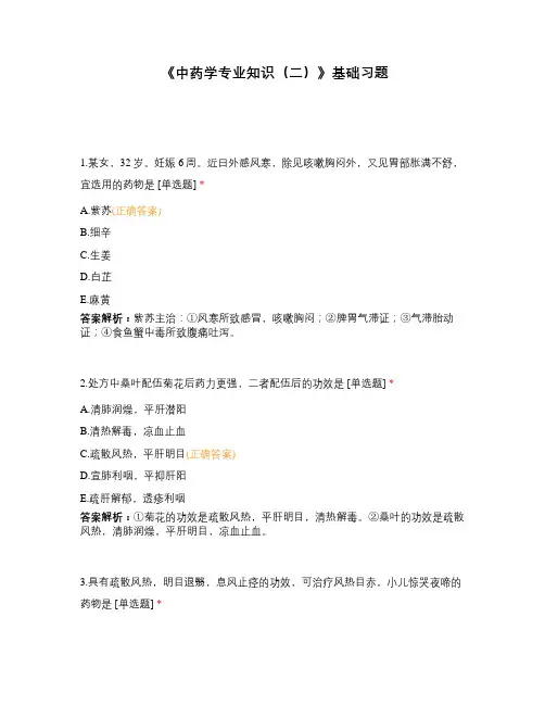 《中药学专业知识(二)》基础习题
