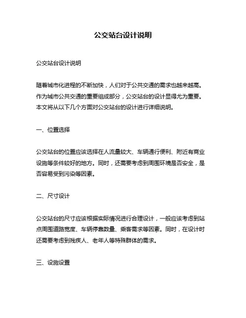 公交站台设计说明