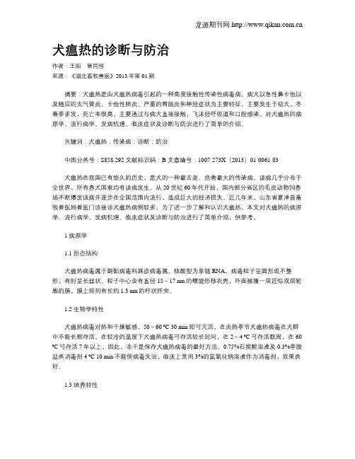 犬瘟热的诊断与防治