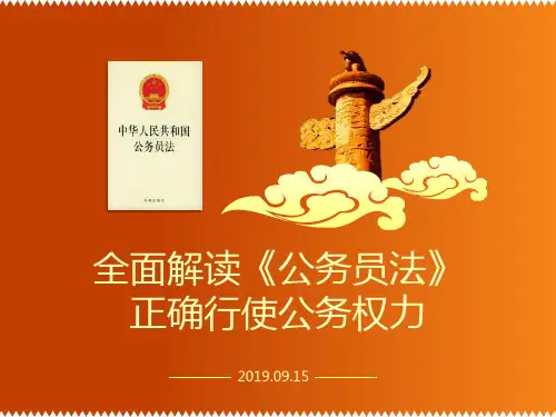 全面解读《公务员法》正确行使公务权力ppt通用模板【精选模板】