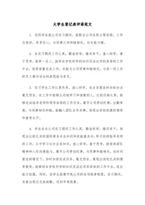大学生登记表评语范文(2篇)