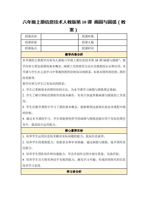 六年级上册信息技术人教版第10课画圆与圆弧(教案)